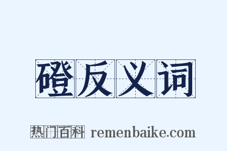 磴反义词是什么意思的图片